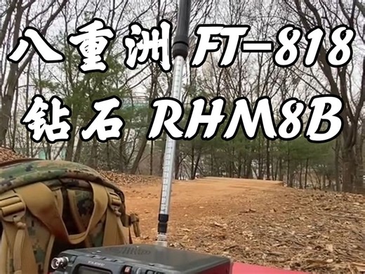 野架 八重洲FT-818ND+钻石RHM8B天线
