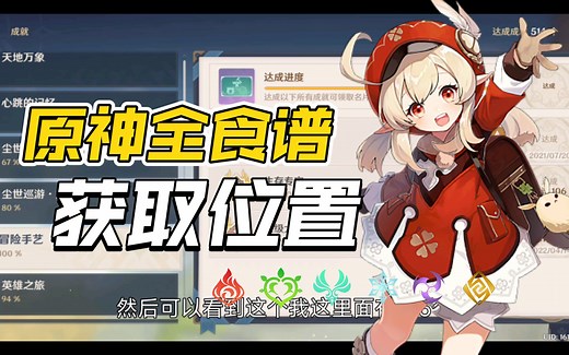 原神109个食谱你集齐了吗？全食谱获取方法，贴心领跑防迷路【小洛/原神料理攻略】