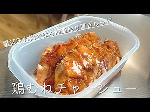【とある日の普通の夜ご飯】電気圧力鍋でつくる鶏むねチャーシュー【作り置きレシピ】