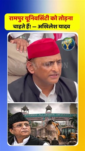रामपुर यूनिवर्सिटी को तोड़ना चाहते हैं!" — अखिलेश यादव #AkhileshYadav #Rampur #YogiAdityanath