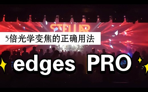 edges pro 5倍光学变焦的正确用法