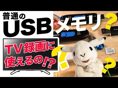 [Can it be used to record TV?] We tested whether we could record TV using an old USB memory stick...