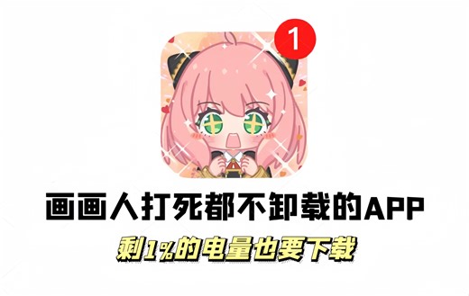 吐血推荐！画画人打死都不卸载的六款宝藏APP！剩1%的电量都要下载！越早知道越好【板绘 绘画 插画 原画 绘画参考 绘画软件】