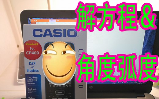 【数学方法】卡西欧fx-CP400图形计算器的使用（2）-解方程＆角度弧度