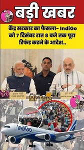 केंद्र सरकार का फैसला- IndiGo को 7 दिसंबर रात 8 बजे तक पूरा रिफंड करने के आदेश.#indigo #modi #shorts