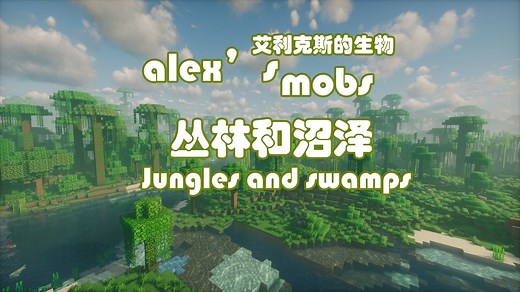 Alex's mobs*艾利克斯的生物*模组介绍 丛林和沼泽生物全介绍