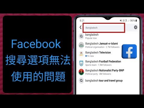 Facebook搜尋功能無法使用問題 || 修復Facebook搜尋選項無法使用的問題 || 已解決
