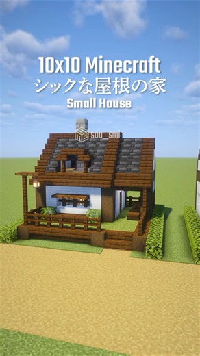 マイクラ建築。シックな屋根の家。#shorts #minecraft #minecraftbuilding #マイクラ #マイクラ建築