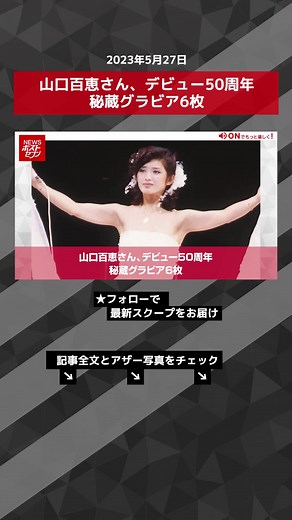 山口百恵さん、デビュー50周年 秘蔵グラビア6枚 #TikTokでニュース #山口百恵 #グラビア #50周年 #スター誕生 #NEWSポストセブン