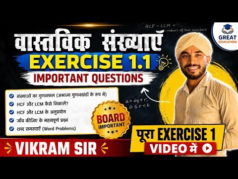 Exercise 1.1 Complete | बोर्ड में आने वाले सभी महत्वपूर्ण प्रश्न Class 10 Maths Chapter 1 Vikram Sir