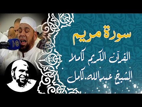 #سورة_مريم كاملة | #الشيخ_عبدالله_كامل | surah Mariam