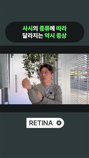 사시의 종류에 따라 달라지는 약시 증상
