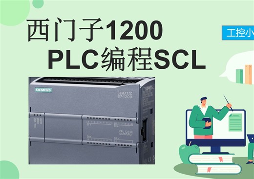 西门子1200 PLC编程 SCL编程，检测信号上升沿控制电机启动