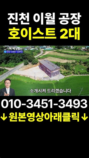 [공장매매] 충북 진천 호이스트 2대 소형공장 #부동산