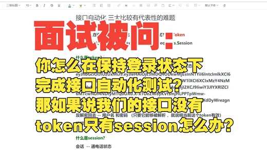 软件测试面试被问：你怎么在保持登录状态下完成接口自动化测试？那如果说我们的接口没有token只有session怎么办？