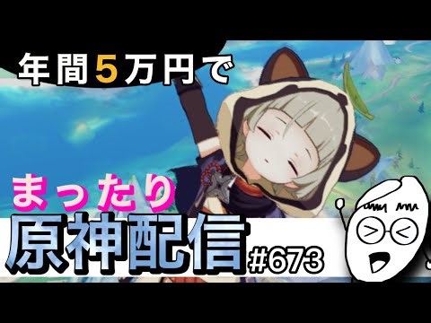 【#原神】イベントや探索する〜 まったり原神配信＃673【#ps5】【#genshin impact】【#Live】