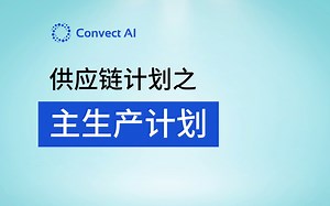 供应链主生产计划