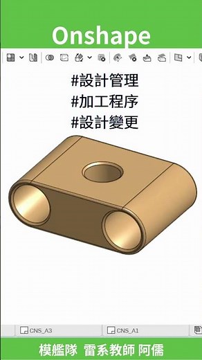 短片看建模：Onshape日常練習