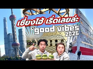 Exploring Shanghai! Checking in at beautiful photo spots and enjoying delicious food to welcome 2...