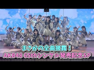 まさかの全曲披露！AKB48 65thシングル「まさかのConfession」発売記念SP&18期生昇格発表！