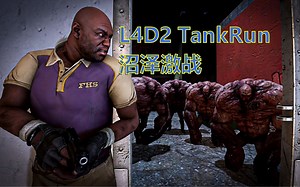 TankRun真是L4D2最解压的模式！