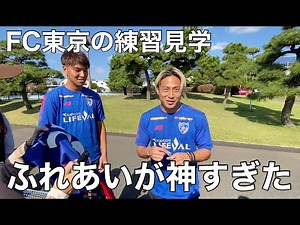[FC Tokyo training tour] Interacting with fans and supporters