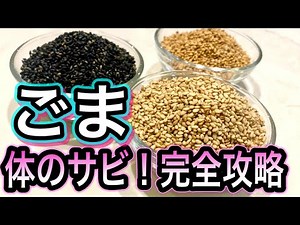 【不老長寿】最強の抗酸化食材ごま！美と健康に毎日大さじ1の若返り習慣【作り置きレシピ】抗酸化やごまの栄養を詳しく解説