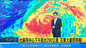 1.9K views · 39 reactions | #艾迪墨菲：東半部和南部的朋友們當心強風了！！ ▌暴風圈觸陸了！ 氣象局：下午15 ：00接觸恆春陸地 | 三立iNEWS | Facebook