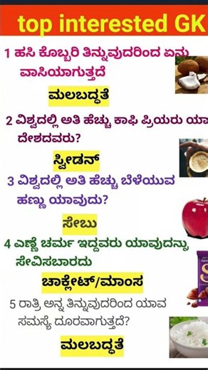 ಕನ್ನಡ ಕ್ವಿಜ್|GK Kannada#general questions#GK quiz