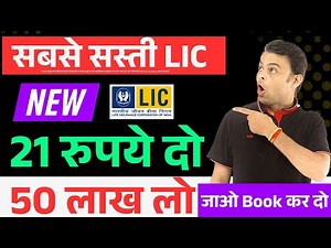 LIC ki sabse sasti policy kaun si hai | Best lic policy for 10 years with high returns | 2025