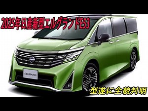 日産新型エルグランドE53型遂に全貌判明、2025年10月30日登場！新デザイン、第3世代e-POWER搭載！