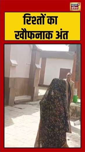 रिश्तों का खौफनाक अंत | #viralvideo #viralnews #shorts #new