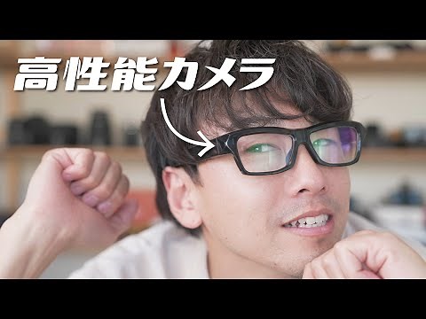 手ぶらでOK！ボタンを押すだけで撮りたい時すぐ撮れる！「カメラ内蔵メガネ」 を紹介します。