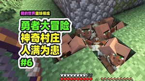 我的世界：勇者大冒险6，史上人口最多村庄