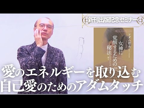 【アダム徳永】愛のエネルギーを取り込む自己愛のためのアダムタッチ