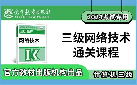 【计算机三级】2026年全国计算机等级考试三级网络技术通关课程