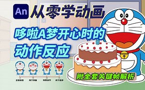 AN软件动画教程：哆啦A梦庆祝生日（附全套关键帧）+火焰的动画教程