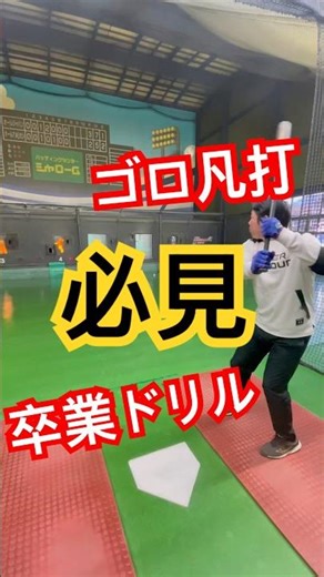 正しいドリルのやり方 #野球 #バッティング #榎本葵野球塾