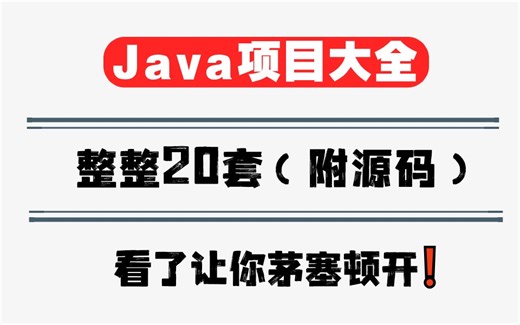 绝不能错过的Java项目大全，整整20套（附源码）各个精品，看了让你茅塞顿开！