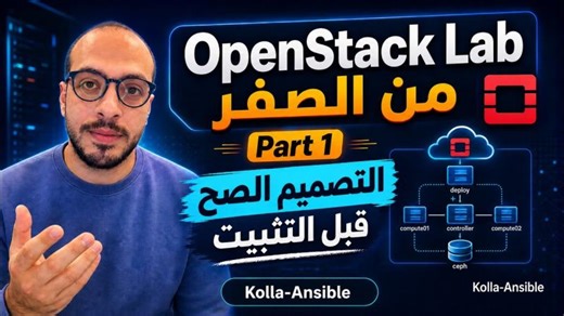 ‏قبل ما تثبت OpenStack لازم تفهم التصميم ده | OpenStack Lab Part 1‏ | ‏Ahmed Saey Eldin‏