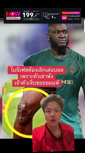 โบนิเฟซต้องเลิกเล่นบอล เพราะหัวเข่าพัง เจ้าตัวเจ็บขอยอมแพ้ #กรีนสกรีน #เลเวอร์คูเซ่น #บุนเดสลีก้า #เบรเมน #boniface