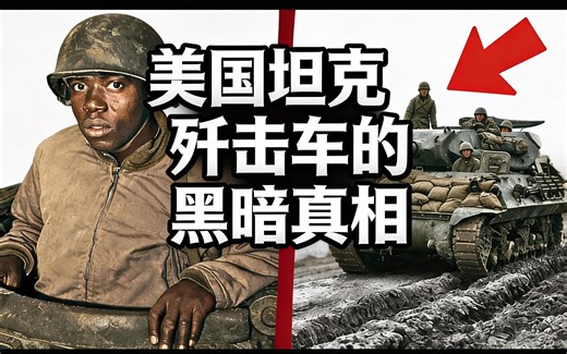 [中配]美国坦克歼击车的黑暗真相 - Unbelievable true stories