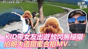86K views · 562 reactions | 台東伯朗大道太美了吧～～（#Ｙ編 ） ▌KID帶超正女友出遊「放閃無極限」　伯朗大道甜蜜合拍MV 影片授權：野人七號部落 YT頻道： https://www.youtube.com/channel/UCESIRUtUaGfqWCgljB1EB2A 完整影片： https://www.youtube.com/watch?v=rqBHmeoHxgs&t=966s | 三立新聞 | Facebook