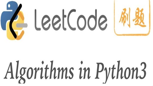 力扣LeetCode算法刷题课程 - 基于Python3的解题思路总结