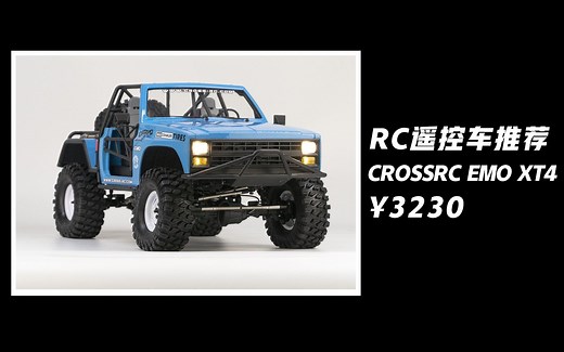 【RC遥控车推荐（攀爬车）】CROSSRC EMO XT4详细评测