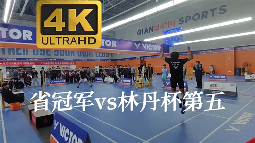 【4K 60FPS 猛男对轰】大学生省冠军vs林丹杯第五 第一届决战杯 男单决赛