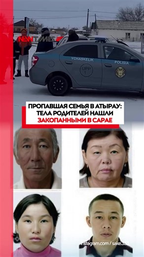 В истории с загадочным исчезновением семьи в Атырауской области появились пугающие детали. Несколько источников сообщили нам, что родителей семьи обнаружили убитыми и закопанными на территории их собственного дома – по предварительным данным, тела были спрятаны в сарае. О пропаже семьи стало известно 25 декабря, когда в полицию обратилась местная жительница. Она сообщила, что ее брат вместе со своей семьей – супругой и двумя взрослыми детьми – не выходят на связь более месяца. Семья проживала в 