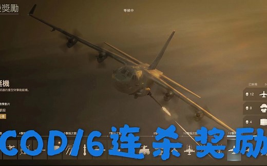 使命召唤16现代战争实战全连杀奖励（共计20种 包含核弹）