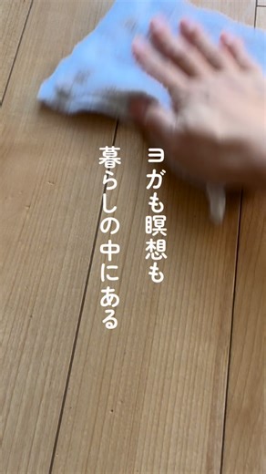 野田恵子（のだけいこ）🍊ヨガインストラクターI愛媛県愛南町 | 今を磨く🧼✨ マットを敷いてヨガ🧘‍♂️座って瞑想🕊️ それだけがヨガや瞑想じゃない！ ／ 暮らしの中にヨガや瞑想はたくさん転がってる ＼ 掃除をしている時 あれこれ考え事をしながらやってたら 体も心も余計に疲れちゃう…💦 目の前のゴシゴシふくふくに集中すると... | Instagram