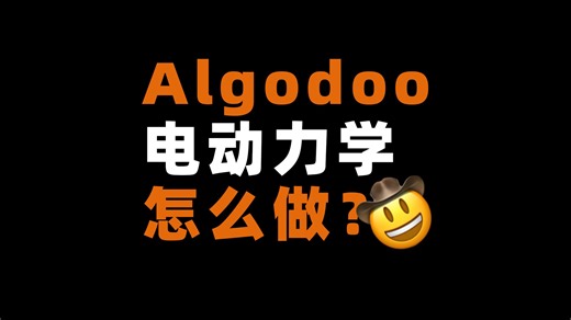 [Algodoo]电动力学|带电粒子的运动01